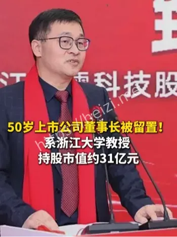 浙江大学教授留置