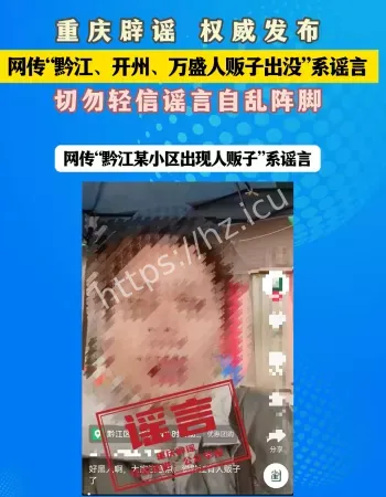 重庆人贩子谣言
